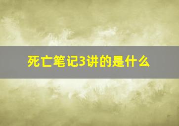 死亡笔记3讲的是什么