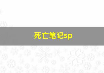 死亡笔记sp