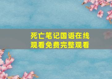 死亡笔记国语在线观看免费完整观看