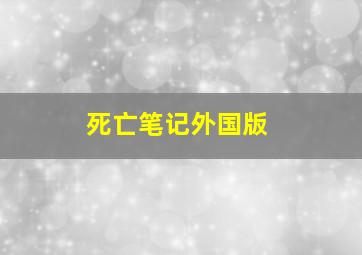 死亡笔记外国版