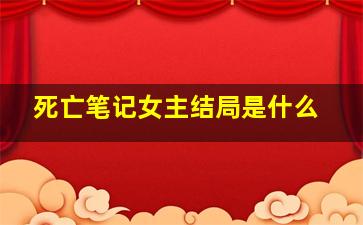 死亡笔记女主结局是什么