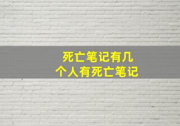 死亡笔记有几个人有死亡笔记