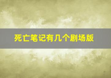 死亡笔记有几个剧场版