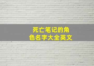 死亡笔记的角色名字大全英文