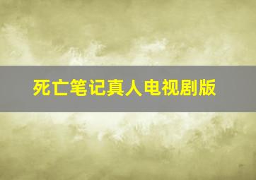 死亡笔记真人电视剧版