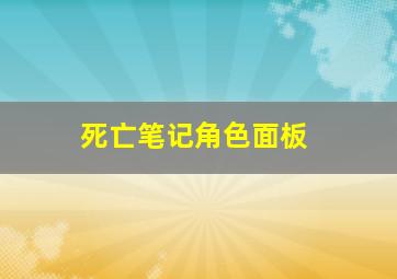 死亡笔记角色面板