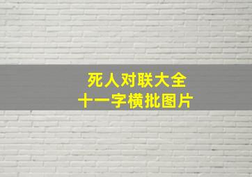 死人对联大全十一字横批图片