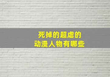 死掉的超虐的动漫人物有哪些