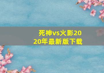 死神vs火影2020年最新版下载