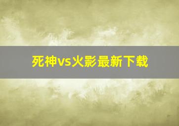 死神vs火影最新下载