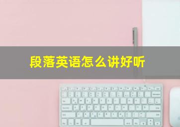 段落英语怎么讲好听