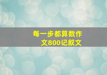 每一步都算数作文800记叙文