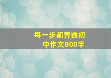 每一步都算数初中作文800字