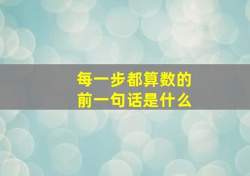 每一步都算数的前一句话是什么