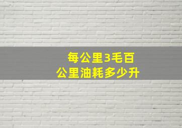 每公里3毛百公里油耗多少升