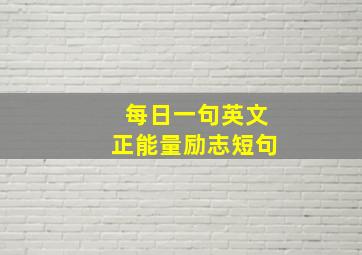 每日一句英文正能量励志短句