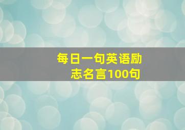 每日一句英语励志名言100句