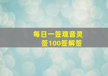 每日一签观音灵签100签解签