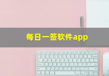 每日一签软件app