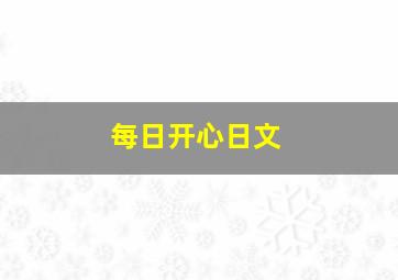 每日开心日文