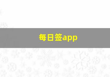 每日签app