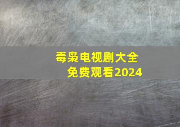 毒枭电视剧大全免费观看2024