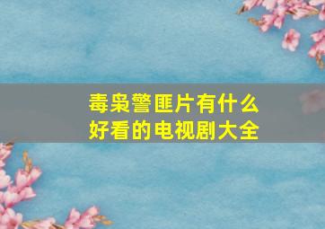 毒枭警匪片有什么好看的电视剧大全