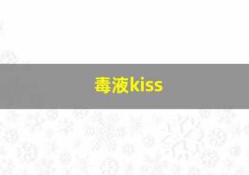 毒液kiss