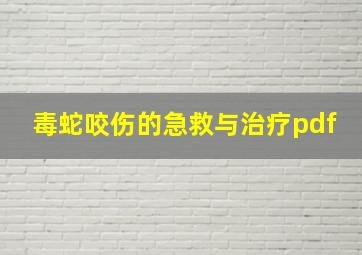 毒蛇咬伤的急救与治疗pdf