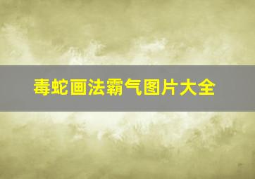 毒蛇画法霸气图片大全