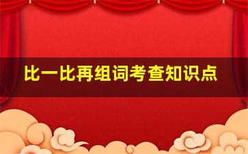 比一比再组词考查知识点