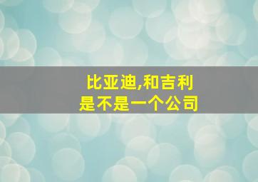 比亚迪,和吉利是不是一个公司