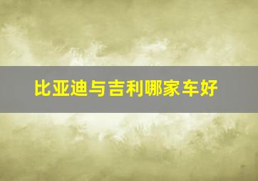 比亚迪与吉利哪家车好