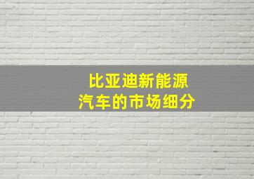 比亚迪新能源汽车的市场细分