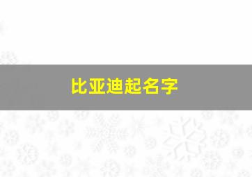 比亚迪起名字