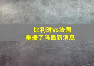 比利时vs法国重播了吗最新消息