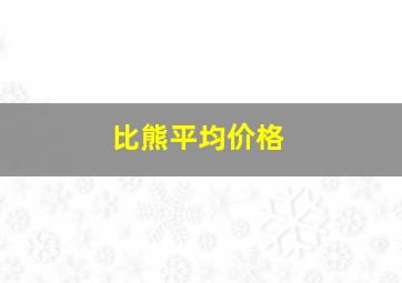 比熊平均价格