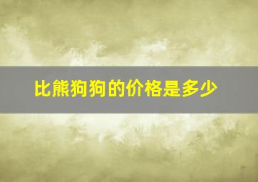 比熊狗狗的价格是多少