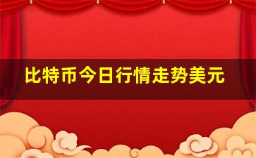 比特币今日行情走势美元