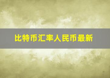 比特币汇率人民币最新