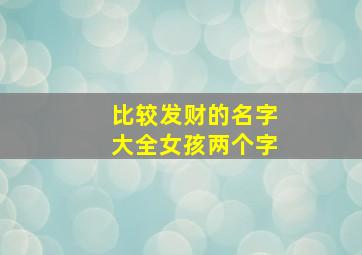 比较发财的名字大全女孩两个字