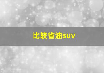 比较省油suv