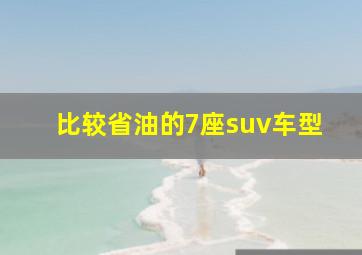 比较省油的7座suv车型