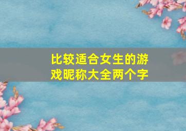 比较适合女生的游戏昵称大全两个字