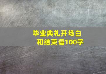 毕业典礼开场白和结束语100字