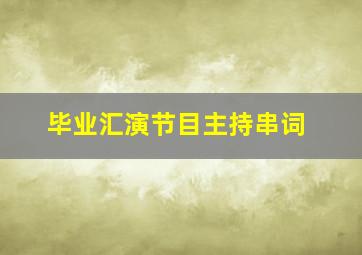 毕业汇演节目主持串词