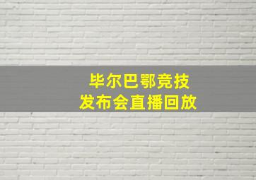 毕尔巴鄂竞技发布会直播回放