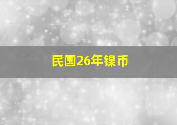 民国26年镍币