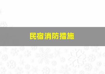 民宿消防措施