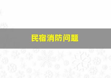 民宿消防问题